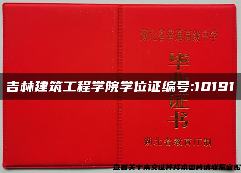 吉林建筑工程学院学位证编号:10191