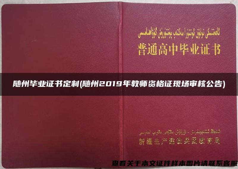 随州毕业证书定制(随州2019年教师资格证现场审核公告)