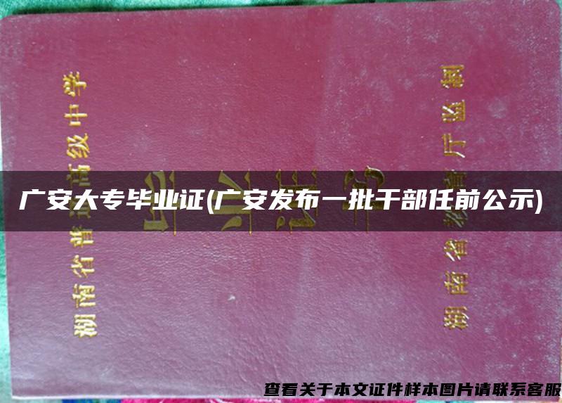 广安大专毕业证(广安发布一批干部任前公示)