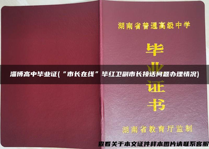 淄博高中毕业证(“市长在线”毕红卫副市长接话问题办理情况)