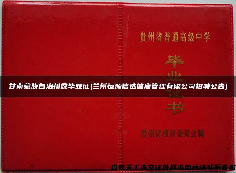 甘南藏族自治州做毕业证(兰州恒源信达健康管理有限公司招聘公告)