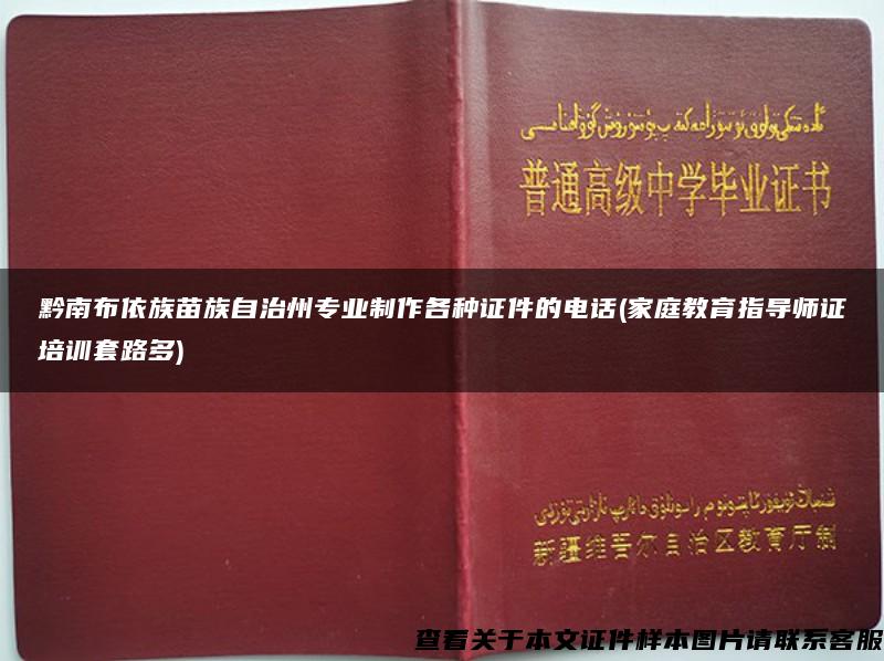 黔南布依族苗族自治州专业制作各种证件的电话(家庭教育指导师证培训套路多)