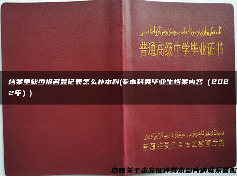 档案里缺少报名登记表怎么补本科(专本科类毕业生档案内容（2022年）)