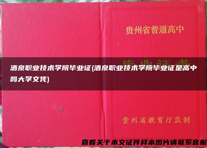 酒泉职业技术学院毕业证(酒泉职业技术学院毕业证是高中吗大学文凭)