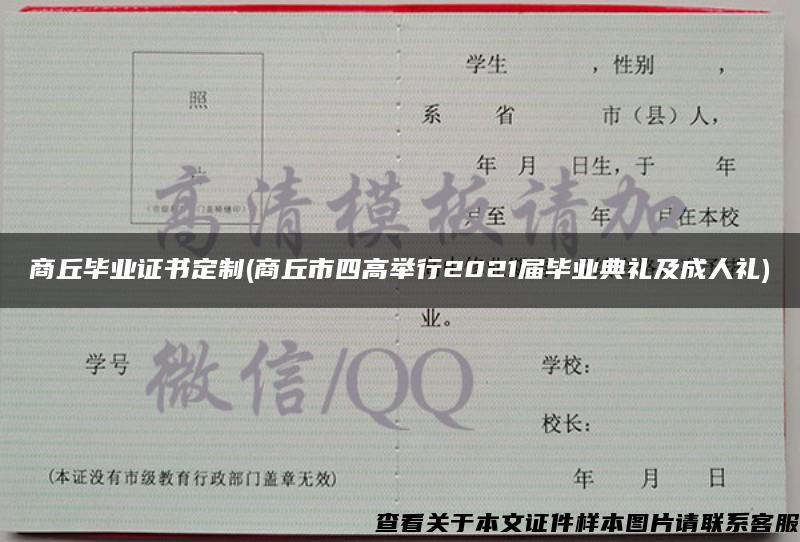 商丘毕业证书定制(商丘市四高举行2021届毕业典礼及成人礼)