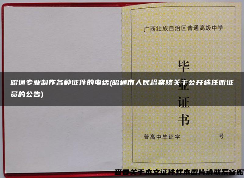 昭通专业制作各种证件的电话(昭通市人民检察院关于公开选任听证员的公告)