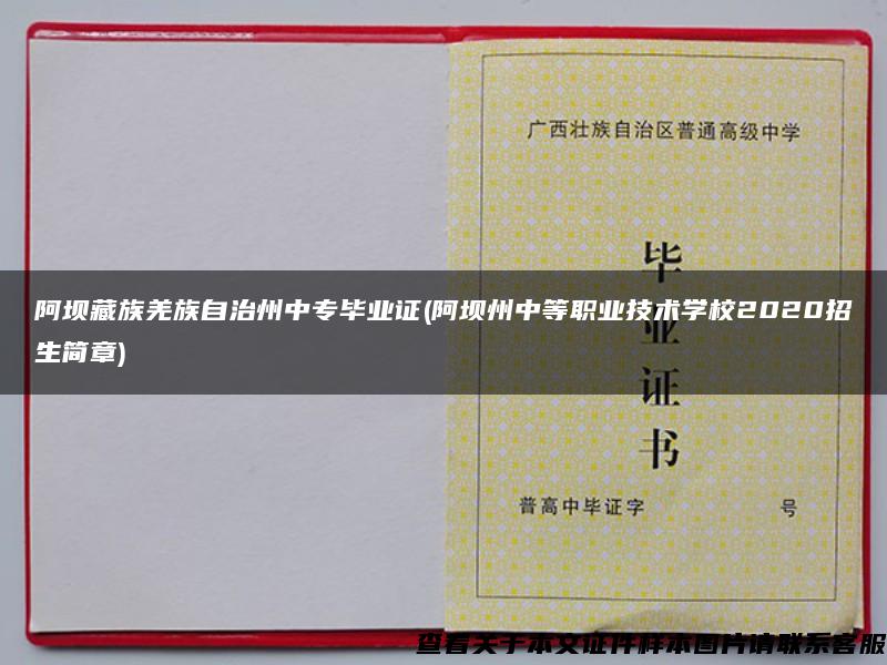 阿坝藏族羌族自治州中专毕业证(阿坝州中等职业技术学校2020招生简章)