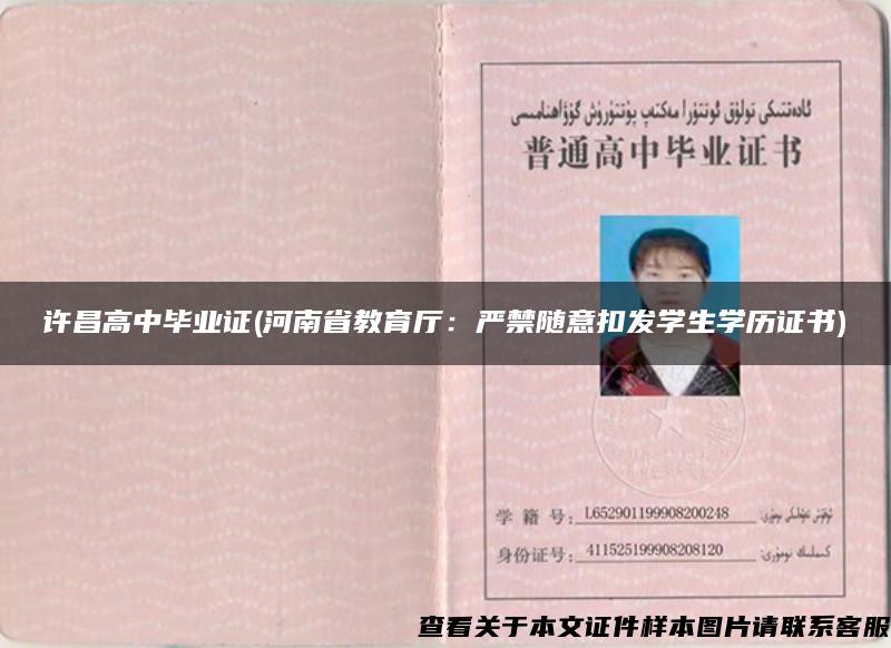 许昌高中毕业证(河南省教育厅：严禁随意扣发学生学历证书)