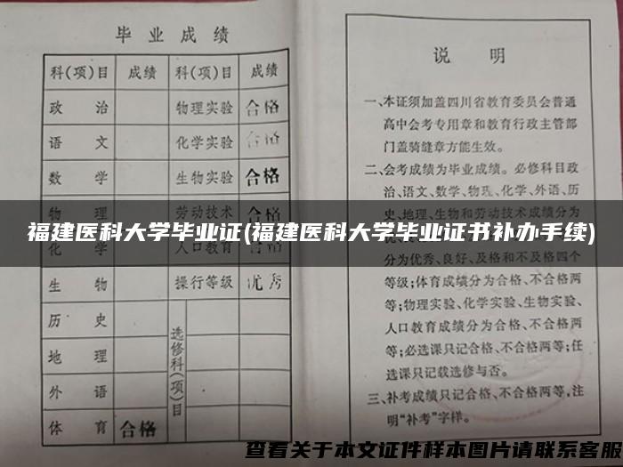 福建医科大学毕业证(福建医科大学毕业证书补办手续)