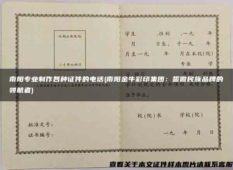 南阳专业制作各种证件的电话(南阳金牛彩印集团：誓做民族品牌的领航者)