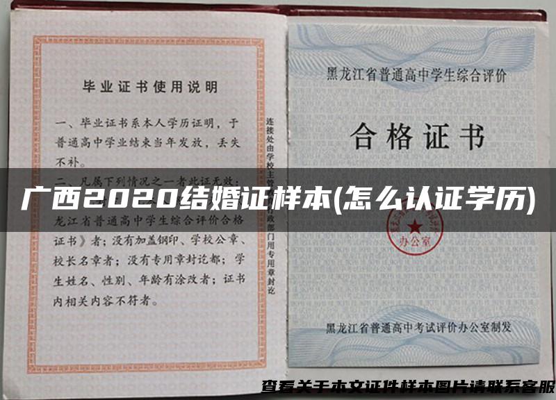 广西2020结婚证样本(怎么认证学历)