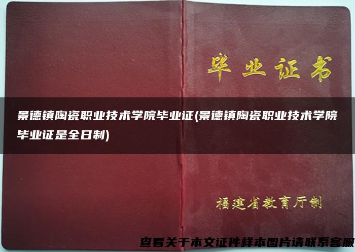 景德镇陶瓷职业技术学院毕业证(景德镇陶瓷职业技术学院毕业证是全日制)