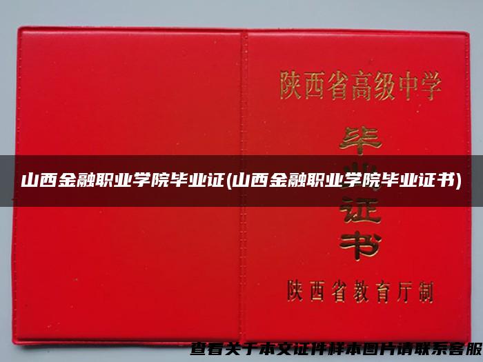 山西金融职业学院毕业证(山西金融职业学院毕业证书)