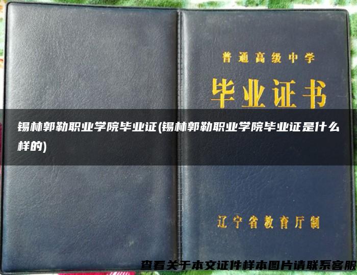 锡林郭勒职业学院毕业证(锡林郭勒职业学院毕业证是什么样的)