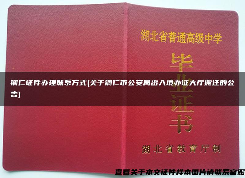 铜仁证件办理联系方式(关于铜仁市公安局出入境办证大厅搬迁的公告)