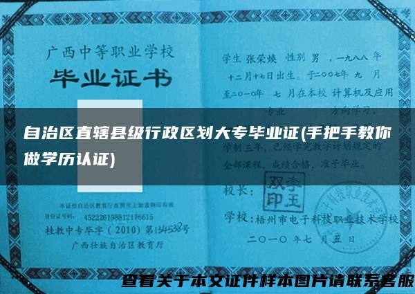 自治区直辖县级行政区划大专毕业证(手把手教你做学历认证)