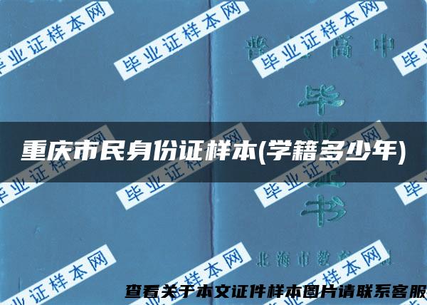 重庆市民身份证样本(学籍多少年)