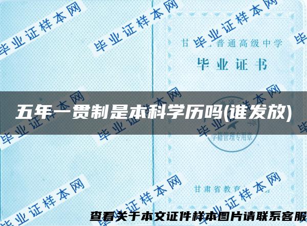 五年一贯制是本科学历吗(谁发放)