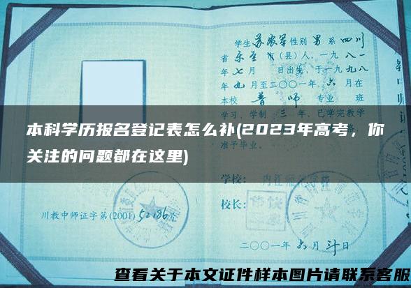 本科学历报名登记表怎么补(2023年高考，你关注的问题都在这里)