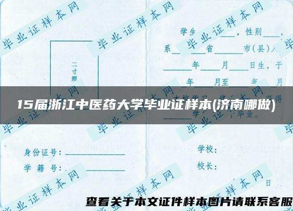 15届浙江中医药大学毕业证样本(济南哪做)