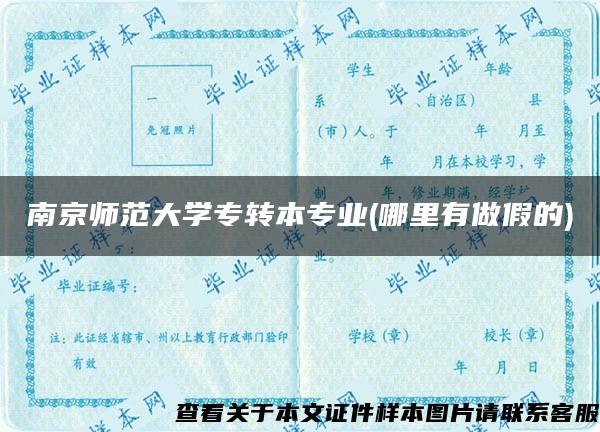 南京师范大学专转本专业(哪里有做假的)