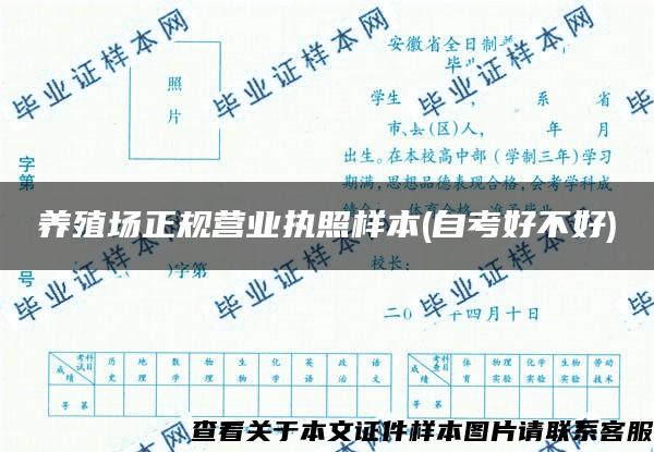 养殖场正规营业执照样本(自考好不好)