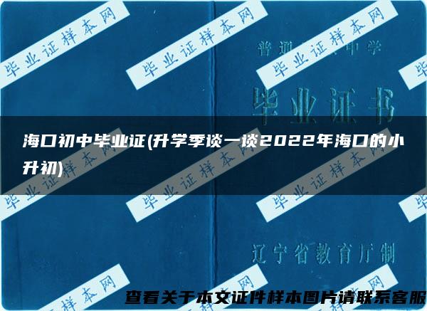 海口初中毕业证(升学季谈一谈2022年海口的小升初)