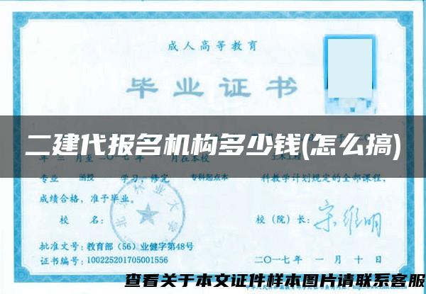 二建代报名机构多少钱(怎么搞)