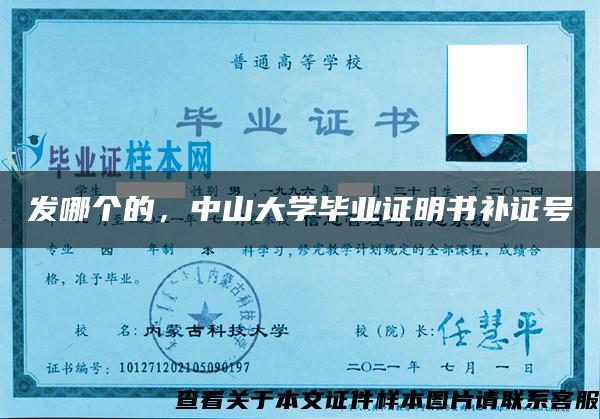 发哪个的，中山大学毕业证明书补证号