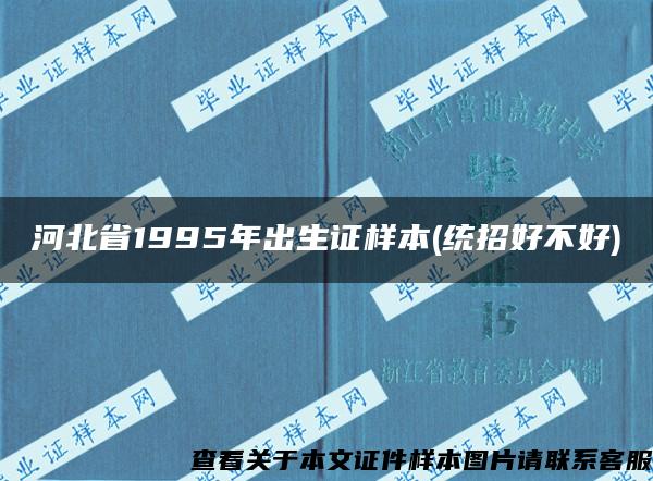 河北省1995年出生证样本(统招好不好)