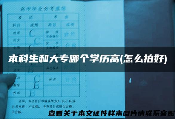 本科生和大专哪个学历高(怎么拍好)