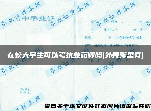 在校大学生可以考执业药师吗(外壳哪里有)