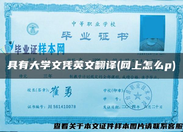 具有大学文凭英文翻译(网上怎么p)