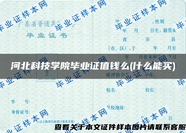 河北科技学院毕业证值钱么(什么能买)