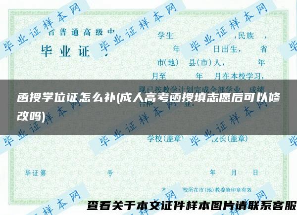 函授学位证怎么补(成人高考函授填志愿后可以修改吗)