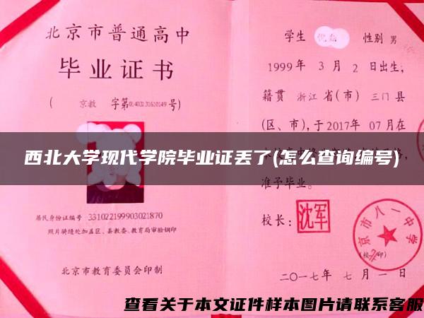 西北大学现代学院毕业证丢了(怎么查询编号)