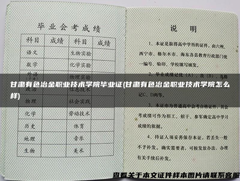 甘肃有色冶金职业技术学院毕业证(甘肃有色冶金职业技术学院怎么样)