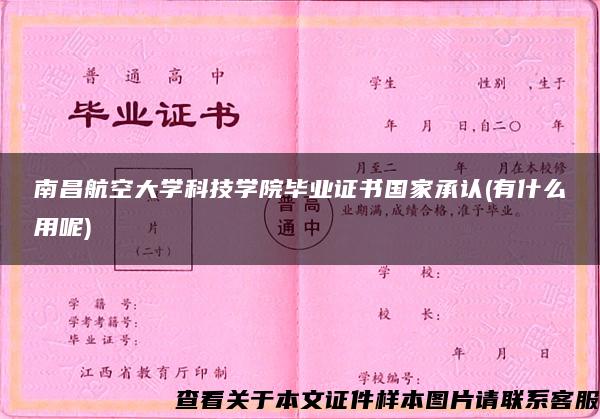 南昌航空大学科技学院毕业证书国家承认(有什么用呢)