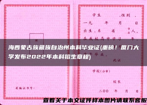 海西蒙古族藏族自治州本科毕业证(重磅！厦门大学发布2022年本科招生章程)