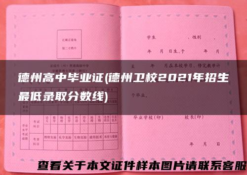 德州高中毕业证(德州卫校2021年招生最低录取分数线)