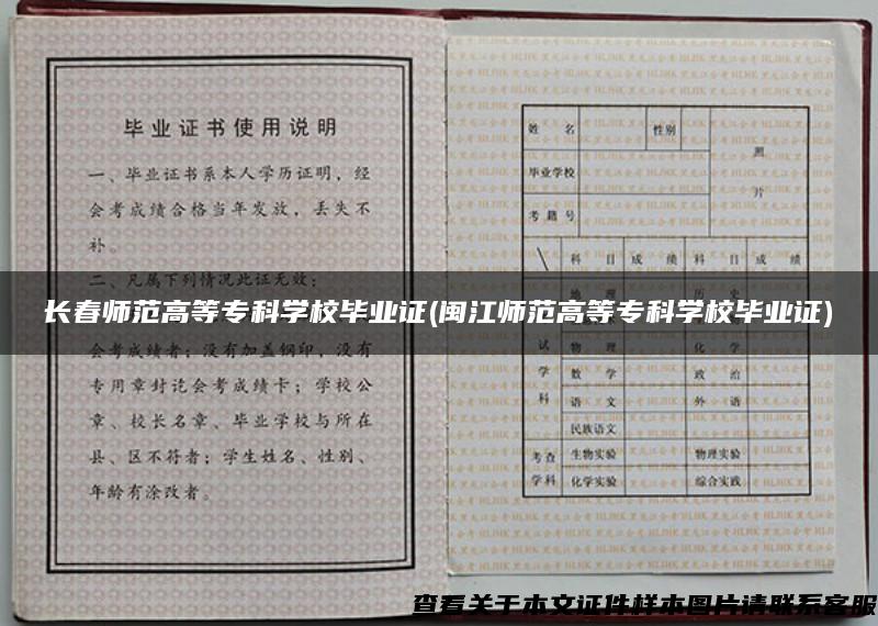 长春师范高等专科学校毕业证(闽江师范高等专科学校毕业证)