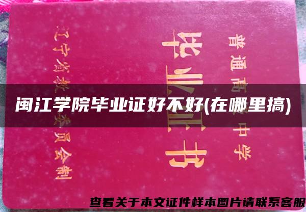 闽江学院毕业证好不好(在哪里搞)