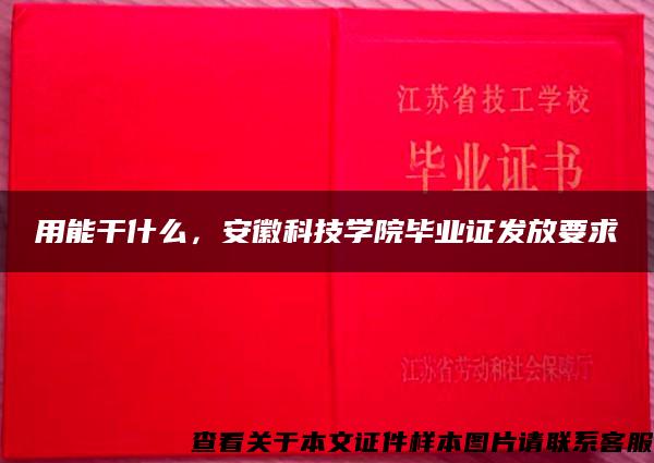 用能干什么，安徽科技学院毕业证发放要求