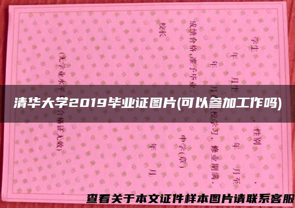 清华大学2019毕业证图片(可以参加工作吗)