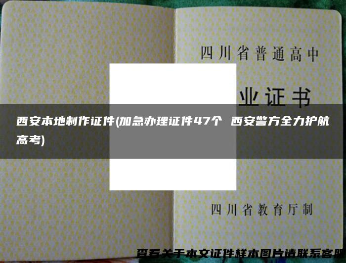 西安本地制作证件(加急办理证件47个 西安警方全力护航高考)