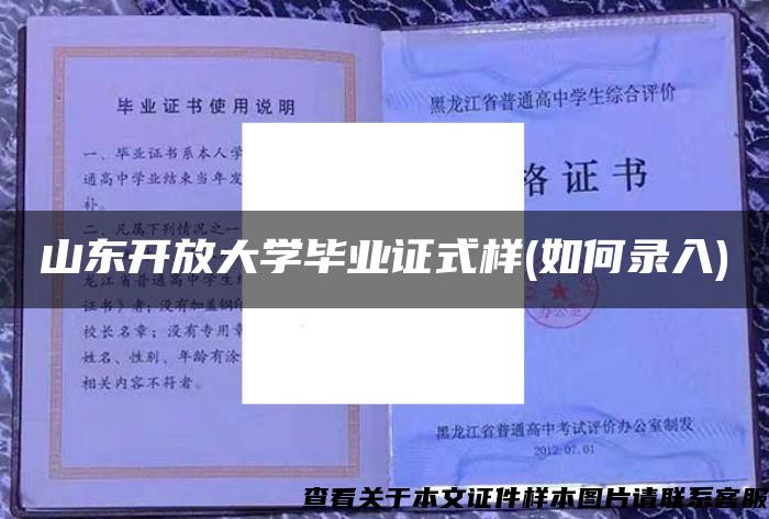 山东开放大学毕业证式样(如何录入)