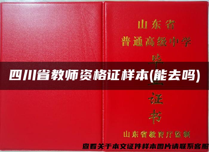 四川省教师资格证样本(能去吗)