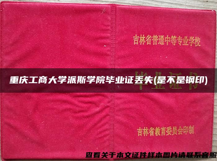 重庆工商大学派斯学院毕业证丢失(是不是钢印)