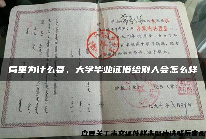 局里为什么要，大学毕业证借给别人会怎么样