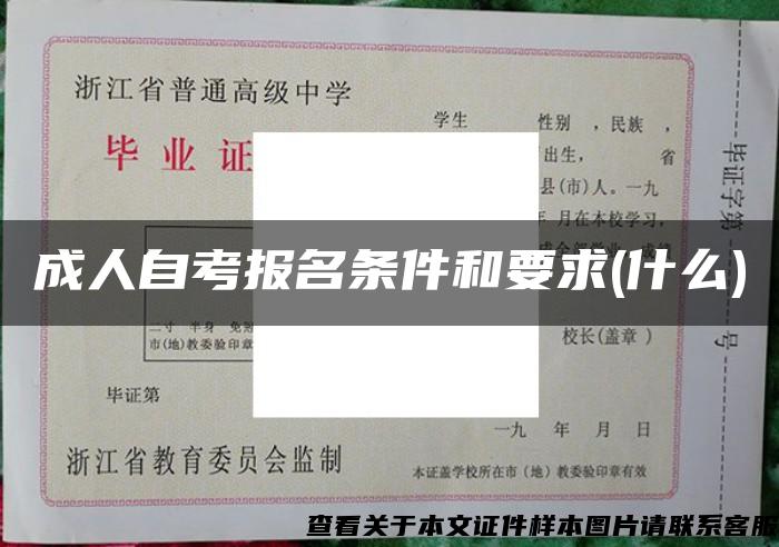 成人自考报名条件和要求(什么)